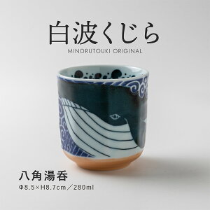 みのる陶器【白波くじら】 八角湯呑(280ml)