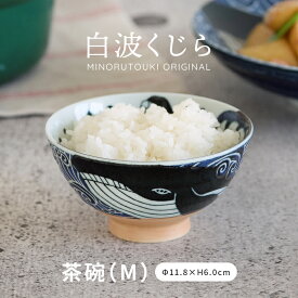 みのる陶器【白波くじら】茶碗 M(Φ11.8×H6.0cm）
