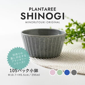 みのる陶器【PLANTAREE/SHINOGI】105パック小鉢(Φ10.7×H5.5cm)