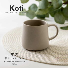 みのる陶器【koti（コティ）】マグ(250ml）サンドベージュ