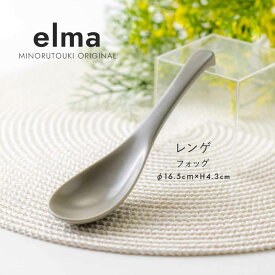 みのる陶器【elma(エルマ)】レンゲ(16.5×H4.3cm)フォッグ