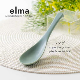 みのる陶器【elma(エルマ)】レンゲ(16.5×H4.3cm)ウォーターブルー