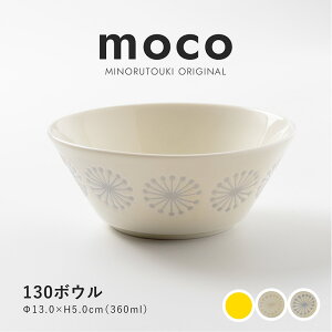 みのる陶器【moco(モコ)】130ボウル(Φ13.0×H5.0cm)