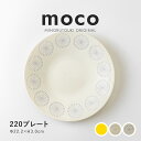 みのる陶器【moco（モコ）】220プレート(Φ22.0×H3.0cm）