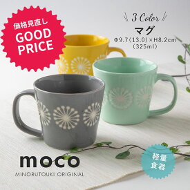 みのる陶器【moco（モコ）】マグ(325ml）