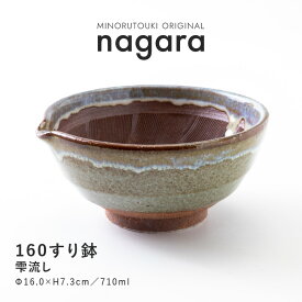 みのる陶器【nagara(ナガラ)】160すり鉢（Φ16.0×H7.3cm）雫流し