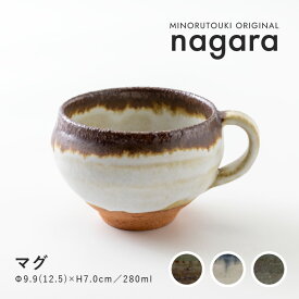 【在庫限り 特価】 セール 廃番 SALE みのる陶器【nagara(ナガラ)】マグ (280ml)
