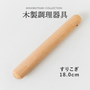 みのる陶器【木製調理器具】すりこぎ 18cm(Φ3.0×18.0cm)