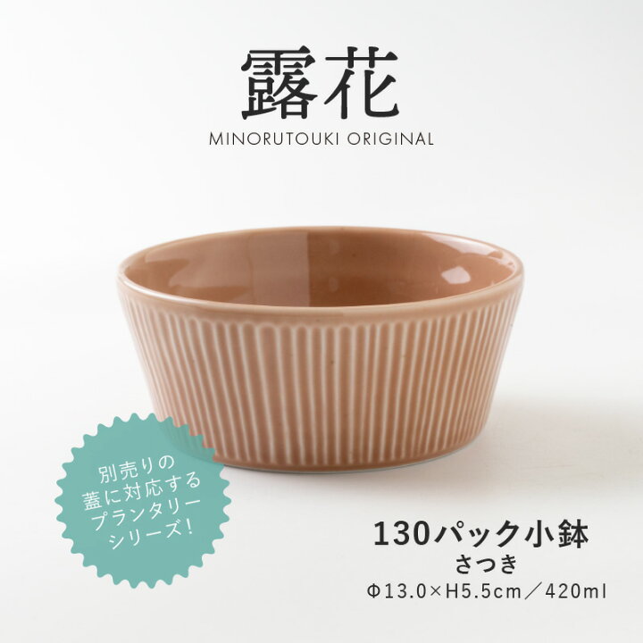 楽天市場】みのる陶器【PLANTAREE-露花-】130パック小鉢（Φ13.0×H5.5cm  