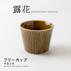 みのる陶器【露花(ろか)】フリーカップ（170ml）やまぶき