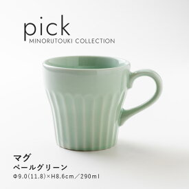 みのる陶器【pick(ピック) 】マグ（290ml）ペールグリーン