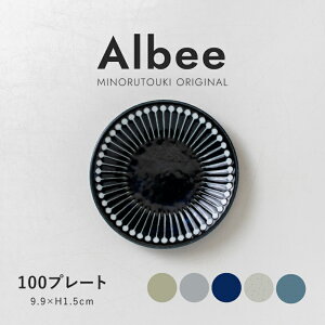 みのる陶器 【Albee(アルビー)】100プレート(約9.9×H1.5cm)