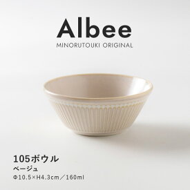 みのる陶器 【Albee（アルビー）】105ボウル（Φ10.5×H4.3cm）ベージュ