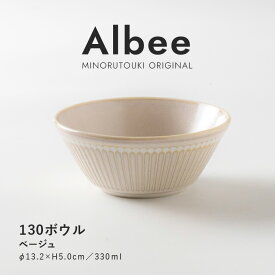 みのる陶器 【Albee（アルビー）】130ボウル（Φ13.2×H5.0cm）ベージュ