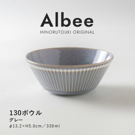 みのる陶器 【Albee（アルビー）】130ボウル（Φ13.2×H5.0cm）グレー