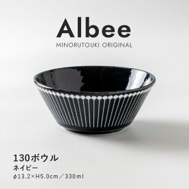 みのる陶器 【Albee（アルビー）】130ボウル（Φ13.2×H5.0cm）ネイビー