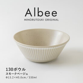 みのる陶器【Albee（アルビー）】130ボウル（Φ13.2×H5.0cm）スモークベージュ