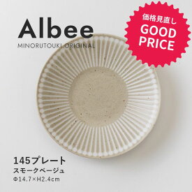 みのる陶器【Albee（アルビー）】145プレート（Φ14.7×H2.4cm）スモークベージュ