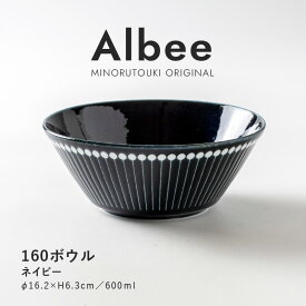 みのる陶器 【Albee（アルビー）】160ボウル（Φ16.2×H6.3cm）ネイビー