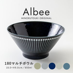 みのる陶器 【Albee(アルビー)】180マルチボウル(Φ18.0×H9.0cm)