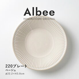 みのる陶器 【Albee（アルビー）】220プレート（Φ22.2×H3.0cm）ベージュ