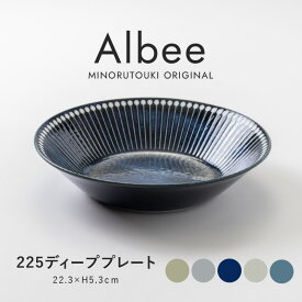 みのる陶器 【Albee（アルビー）】225ディーププレート（φ22.3×H5.3cm）