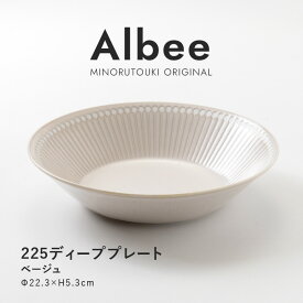 みのる陶器 【Albee（アルビー）】225ディーププレート（φ22.3×H5.3cm）ベージュ