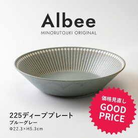 みのる陶器【Albee（アルビー）】225ディーププレート（Φ22.3×H5.3cm）ブルーグレー