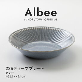 みのる陶器 【Albee（アルビー）】225ディーププレート（φ22.3×H5.3cm）グレー