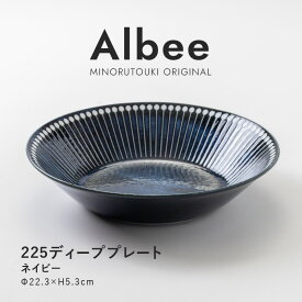 みのる陶器 【Albee（アルビー）】225ディーププレート（φ22.3×H5.3cm）ネイビー