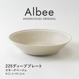 みのる陶器【Albee（アルビー）】225ディーププレート（Φ22.3×H5.3cm）スモークベージュ
