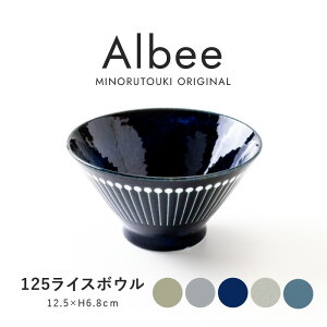 みのる陶器 【Albee(アルビー)】125ライスボウル(Φ12.5×H6.8cm)