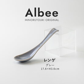 みのる陶器【Albee（アルビー）】レンゲ（17.6×H3.6cm）グレー