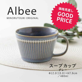 みのる陶器【Albee（アルビー）】スープカップ(480ml）グレー