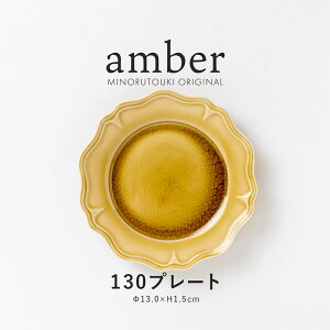 みのる陶器【amber(アンバー)】 130プレート(Φ13.0×H1.5cm)