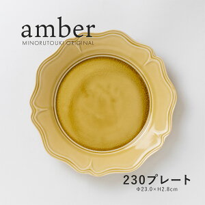 みのる陶器【amber(アンバー)】 230プレート(Φ23.0×H2.8cm)