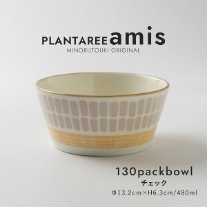 みのる陶器【PLANTAREE/amis】130パックボウル(Φ13.2×H6.3cm)チェック