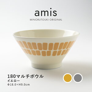 みのる陶器【amis(アミ)】180マルチボウル(約Φ18.0×H9.0cm)