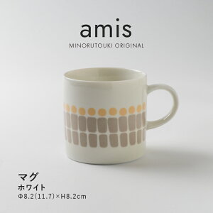 みのる陶器【amis(アミ)】マグ(300ml)ホワイト