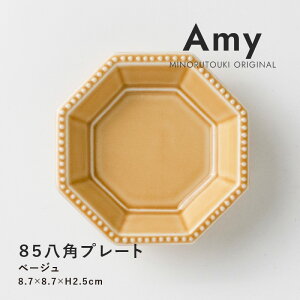 みのる陶器【Amy】85八角プレート (8.7×8.7×H2.5cm)ベージュ
