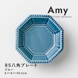 みのる陶器【Amy】85八角プレート (8.7×8.7×H2.5cm）ブルー