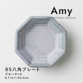 みのる陶器【Amy】85八角プレート (8.7×8.7×H2.5cm）ブルーマット