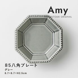 みのる陶器【Amy】85八角プレート (8.7×8.7×H2.5cm）グレー