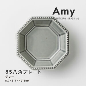 みのる陶器【Amy】85八角プレート (8.7×8.7×H2.5cm)グレー