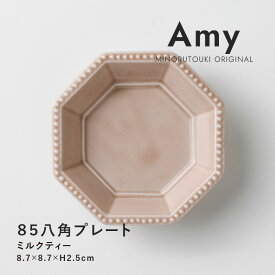 みのる陶器【Amy】85八角プレート (8.7×8.7×H2.5cm）ミルクティー