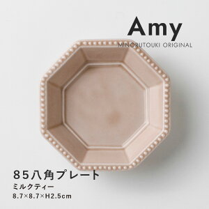 みのる陶器【Amy】85八角プレート (8.7×8.7×H2.5cm)ミルクティー