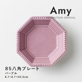 みのる陶器【Amy】85八角プレート (8.7×8.7×H2.5cm）パープル