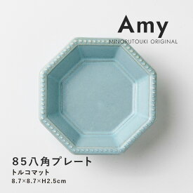 みのる陶器【Amy】85八角プレート (8.7×8.7×H2.5cm）トルコマット