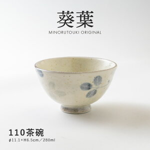 みのる陶器 【葵葉(あおば)】110茶碗(Φ11.1×H6.5cm)