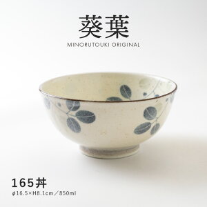 みのる陶器 【葵葉(あおば)】165丼(Φ16.5×H8.1cm)